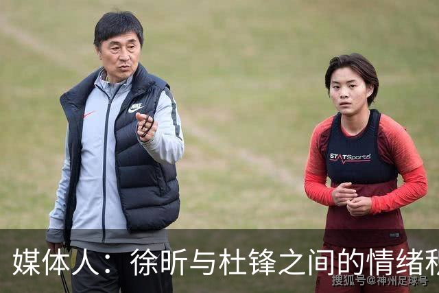 媒体人：徐昕与杜锋之间的情绪积聚已久，前者重返广东队的可能性渺茫