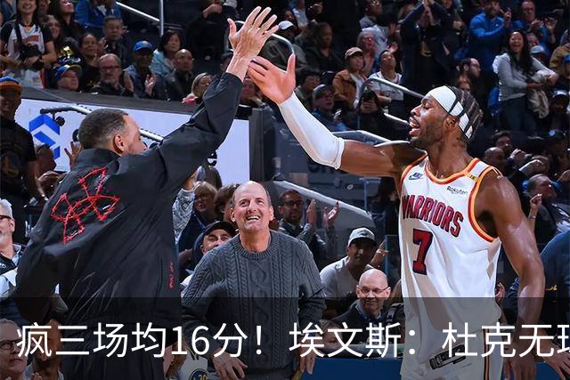 疯三场均16分！埃文斯：杜克无球炮台主打第六人 模板蒙克/比斯利