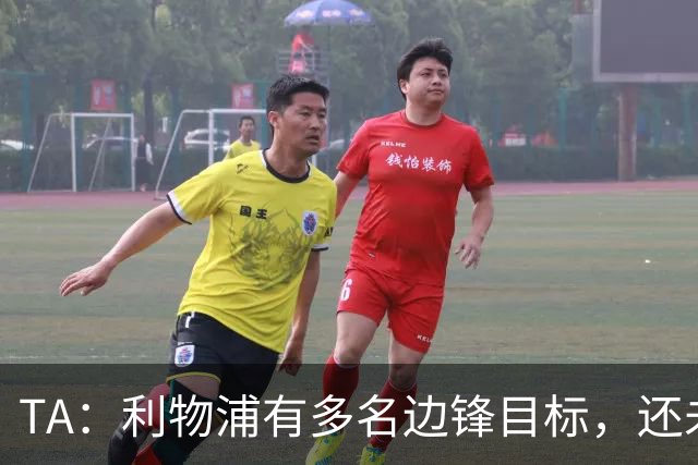 TA：利物浦有多名边锋目标，还未决定是否提高对迪奥曼德的报价
